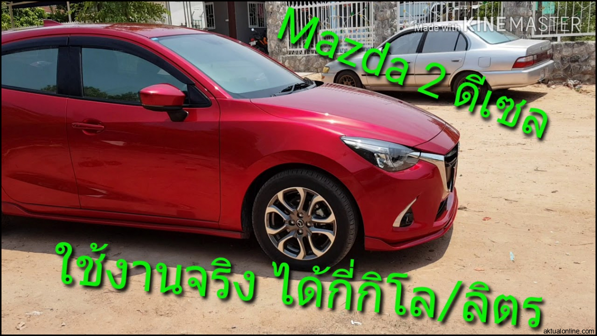 Ep1 ผู้ใช้งานจริงMazda2ดีเซลกี่โล/ลิตร มาดูกันครับ - YouTube